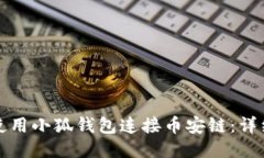 如何使用小狐錢包連接幣