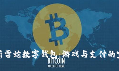 全面解析雷蛇數(shù)字錢(qián)包：游戲與支付的完美結(jié)合