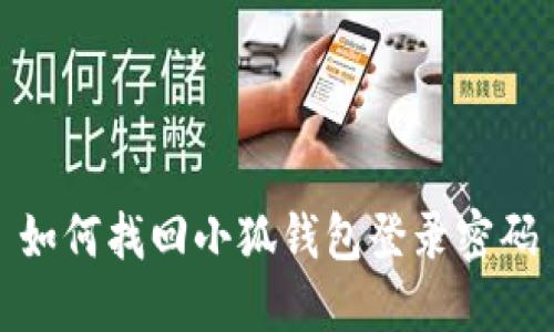 如何找回小狐錢包登錄密碼