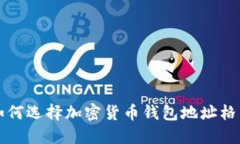 如何選擇加密貨幣錢包地