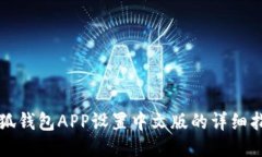 小狐錢包APP設(shè)置中文版的