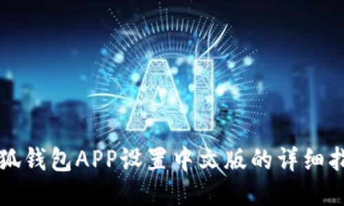 小狐錢包APP設(shè)置中文版的詳細(xì)指南