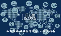 如何注冊(cè)郵儲(chǔ)數(shù)字錢包：