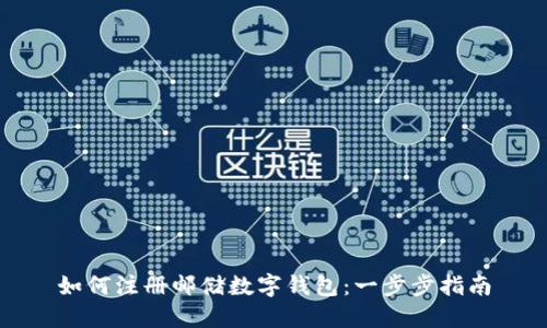 如何注冊郵儲數字錢包：一步步指南