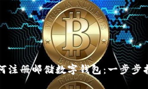 如何注冊郵儲數字錢包：一步步指南
