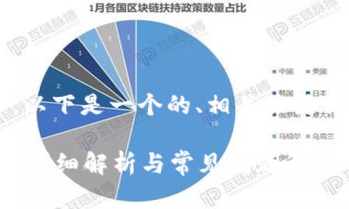 為了滿足你的需求，以下是一個(gè)的、相關(guān)關(guān)鍵詞，并展開(kāi)詳細(xì)內(nèi)容。

數(shù)字錢包能存錢嗎？詳細(xì)解析與常見(jiàn)問(wèn)題解答