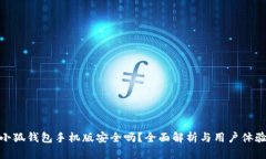 小狐錢包手機(jī)版安全嗎？