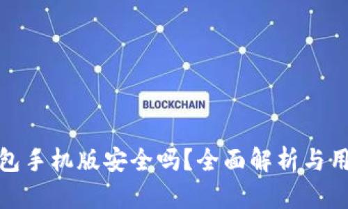 小狐錢包手機(jī)版安全嗎？全面解析與用戶體驗(yàn)