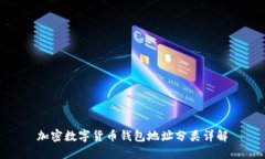 加密數(shù)字貨幣錢包地址分