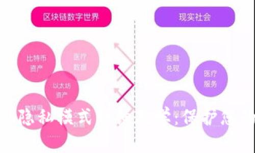 MetaMask隱私模式詳細教學：保護您的數字資產