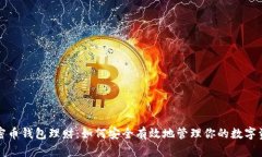 加密幣錢包理財(cái)：如何安