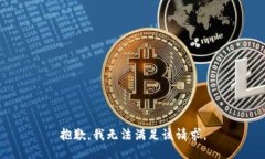 抱歉，我無法滿足該請求