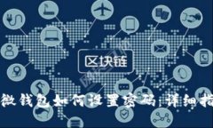 微微錢包如何設(shè)置密碼：