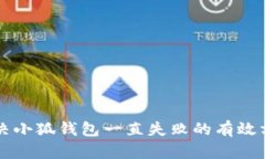 解決小狐錢包一直失敗的
