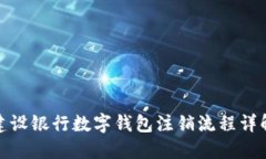 建設(shè)銀行數(shù)字錢包注銷流