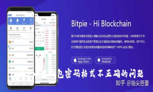 : 解決小狐錢包密碼格式不正確的問題