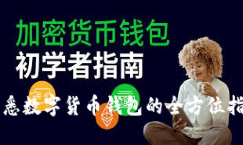 熟悉數(shù)字貨幣錢包的全方位指南