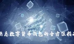 熟悉數(shù)字貨幣錢包的全方