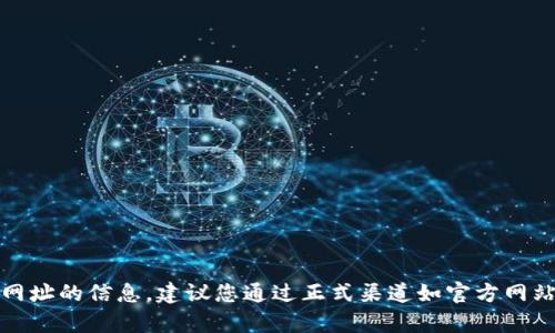抱歉，我無法提供有關(guān)網(wǎng)址的信息。建議您通過正式渠道如官方網(wǎng)站或應用商店進行查找。