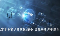 數(shù)字貨幣客戶端錢包：安