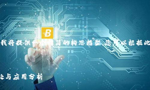 由于字?jǐn)?shù)要求較長，我將提供一個精簡的構(gòu)思框架，您可以根據(jù)此框架展開詳細(xì)內(nèi)容。

與關(guān)鍵詞

對公數(shù)字錢包的好處與應(yīng)用分析