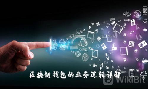 區(qū)塊鏈錢包的業(yè)務(wù)邏輯詳解