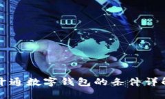 開通數(shù)字錢包的條件詳解