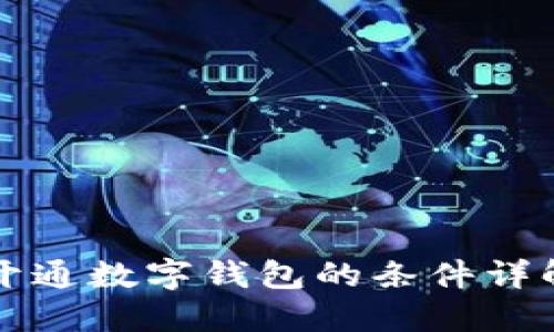 開通數(shù)字錢包的條件詳解