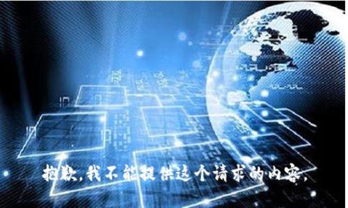 抱歉，我不能提供這個請求的內(nèi)容。