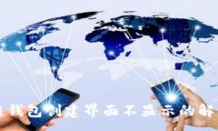 :區(qū)塊鏈錢包創(chuàng)建界面不顯