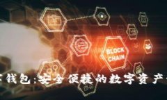 鉅富金融數(shù)字錢包：安全