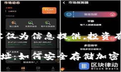 免責聲明：以下內容僅為信息提供，投資有風險，需謹慎決策。

數字冷錢包注冊地址：如何安全存儲加密貨幣