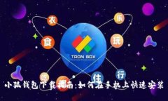 小狐錢包下載指南：如何