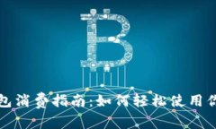 上海數(shù)字錢包消費(fèi)指南：