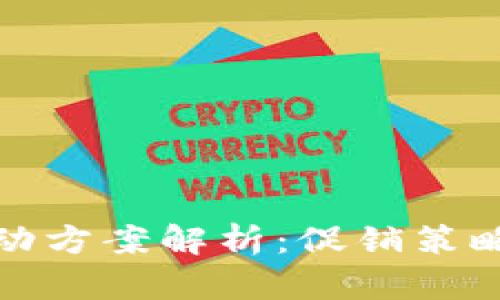 順豐數(shù)字錢包活動方案解析：促銷策略與用戶體驗提升
