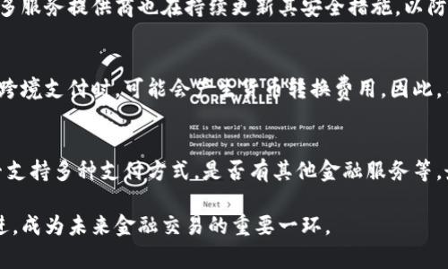 數(shù)字錢包是哪個(gè)公司

關(guān)鍵詞：數(shù)字錢包, 公司, 電子支付

在當(dāng)今科技快速發(fā)展的時(shí)代，數(shù)字錢包逐漸成為人們?nèi)粘８犊詈徒鹑诜?wù)的重要工具。它不僅帶來了方便，還使電子支付的安全性和效率得到了提升。然而，許多人可能會(huì)問：數(shù)字錢包到底是哪個(gè)公司開發(fā)和運(yùn)營的？本文將對(duì)此進(jìn)行詳細(xì)探討。

1. 數(shù)字錢包的概念與發(fā)展歷程
數(shù)字錢包（Digital Wallet）是一種電子錢包，允許用戶以電子方式存儲(chǔ)各種支付方式的信息，包括信用卡、借記卡、商品卡、甚至是加密貨幣。用戶可以通過移動(dòng)設(shè)備、電腦等終端進(jìn)行最常見的在線和離線交易。

自2000年代初，數(shù)字錢包的理念開始浮現(xiàn)。隨著智能手機(jī)的普及以及NFC（近場(chǎng)通信）技術(shù)的發(fā)展，各大公司相繼推出自己的數(shù)字錢包產(chǎn)品。比如，PayPal、Apple Pay、Google Wallet等。就在過去的幾年中，由于人們對(duì)無接觸支付的需求不斷增長(zhǎng)，數(shù)字錢包的使用范圍不斷擴(kuò)大，甚至在一些國家成為主流支付方式。

2. 主流數(shù)字錢包公司及其產(chǎn)品
目前，市場(chǎng)上有不少公司推出了數(shù)字錢包服務(wù)，其中一些已經(jīng)成為行業(yè)的領(lǐng)軍者。

strong2.1 PayPal/strong
成立于1998年的PayPal，被認(rèn)為是數(shù)字錢包行業(yè)的先鋒。PayPal提供的在線支付服務(wù)讓用戶可以安全地進(jìn)行電子商務(wù)交易。通過PayPal，用戶只需通過電子郵件地址即可完成付款，簡(jiǎn)化了傳統(tǒng)支付方式的復(fù)雜性。

strong2.2 Apple Pay/strong
Apple Pay是蘋果公司推出的移動(dòng)支付和數(shù)字錢包服務(wù)。該服務(wù)允許用戶將其信用卡和借記卡信息存儲(chǔ)在iPhone、Apple Watch等設(shè)備上，支持NFC支付。通過Apple Pay，用戶可以在支持該服務(wù)的商家進(jìn)行無接觸支付，極大地方便了日常消費(fèi)。

strong2.3 Google Wallet/strong
Google Wallet是谷歌公司開發(fā)的數(shù)字錢包應(yīng)用，允許用戶存儲(chǔ)信用卡、借記卡和禮品卡的信息。用戶可以使用Android設(shè)備進(jìn)行支付，還可以通過應(yīng)用進(jìn)行線上支付，使得支付方式更加多樣化。

strong2.4 Alipay（支付寶）/strong
支付寶是阿里巴巴推出的數(shù)字錢包服務(wù)，自2004年成立以來，一直引領(lǐng)著中國市場(chǎng)的電子支付潮流。其功能不僅限于支付，還包括理財(cái)、信貸、保險(xiǎn)等多種金融服務(wù)，現(xiàn)已成為中國民眾日常生活中不可或缺的工具。

3. 數(shù)字錢包的特點(diǎn)和優(yōu)勢(shì)
數(shù)字錢包作為一種新型支付工具，具有多個(gè)突出的特點(diǎn)和優(yōu)勢(shì)。

strong3.1 便捷性/strong
用戶可以通過手機(jī)或電腦隨時(shí)隨地進(jìn)行支付，免去攜帶現(xiàn)金或信用卡的煩惱。數(shù)字錢包支持多種支付方式，使得消費(fèi)者在支付時(shí)有更多的選擇。

strong3.2 安全性/strong
數(shù)字錢包通常采用多層加密和身份驗(yàn)證措施，以確保用戶的財(cái)務(wù)信息不被泄露。此外，許多數(shù)字錢包服務(wù)也提供實(shí)時(shí)交易通知，幫助用戶監(jiān)控賬戶安全。

strong3.3 節(jié)省時(shí)間/strong
通過數(shù)字錢包，用戶可以實(shí)現(xiàn)一鍵支付，省去了填寫信用卡信息的時(shí)間。此外，許多商家和平臺(tái)都提供了與數(shù)字錢包的直接集成，從而加快結(jié)賬過程。

4. 數(shù)字錢包的未來發(fā)展趨勢(shì)
隨著科技的不斷進(jìn)步和消費(fèi)者習(xí)慣的轉(zhuǎn)變，數(shù)字錢包未來將迎來更多的發(fā)展機(jī)遇。

strong4.1 更多金融服務(wù)的整合/strong
未來的數(shù)字錢包將不僅僅局限于支付功能，而是一個(gè)多元化的金融服務(wù)平臺(tái)，提供信貸、理財(cái)和保險(xiǎn)等多種服務(wù)。

strong4.2 加密貨幣的普及/strong
隨著加密貨幣的持續(xù)發(fā)展，未來也有可能會(huì)有更多的數(shù)字錢包支持加密貨幣的交易和存儲(chǔ)，滿足越來越多對(duì)加密資產(chǎn)進(jìn)行投資的用戶需求。

strong4.3 國際支付的便捷化/strong
數(shù)字錢包在不同國家的應(yīng)用將繼續(xù)擴(kuò)大，尤其是在跨境支付方面，數(shù)字錢包將成為促進(jìn)國際貿(mào)易的重要工具。

常見問題解答

1. 為什么選擇使用數(shù)字錢包？
數(shù)字錢包為用戶提供了許多實(shí)實(shí)在在的好處。首先，數(shù)字錢包的便捷性讓支付變得更加快速。在POS機(jī)上刷卡時(shí)，用戶只需將手機(jī)靠近終端，支付便可輕松完成。其次，數(shù)字錢包相較于傳統(tǒng)支付方式，更加安全。大多數(shù)數(shù)字錢包都采用了復(fù)雜的加密技術(shù)，保障交易的安全性。此外，數(shù)字錢包的使用也為用戶提供了消費(fèi)記錄，引導(dǎo)用戶合理消費(fèi)和管理財(cái)務(wù)，幫助用戶更好地掌控個(gè)人財(cái)務(wù)狀況。

2. 數(shù)字錢包的安全性如何保障？
數(shù)字錢包的安全性通常通過多重身份驗(yàn)證、加密技術(shù)以及實(shí)時(shí)交易監(jiān)控等方式進(jìn)行保障。使用數(shù)字錢包的用戶通常需要設(shè)置強(qiáng)密碼，并開啟雙重驗(yàn)證，以確保賬戶安全。許多服務(wù)提供商也在持續(xù)更新其安全措施，以防范各類詐騙行為，比如網(wǎng)絡(luò)釣魚、惡意軟件等。此外，消費(fèi)者應(yīng)該定期查看交易記錄，發(fā)現(xiàn)異常及時(shí)處理，以保障自身財(cái)務(wù)安全。

3. 常見的數(shù)字錢包費(fèi)用有哪些？
數(shù)字錢包的費(fèi)用通常包括轉(zhuǎn)賬費(fèi)用、貨幣兌換費(fèi)用和提現(xiàn)費(fèi)用。某些數(shù)字錢包提供商可能對(duì)某些支付方式收取費(fèi)用，而有些允許免費(fèi)轉(zhuǎn)賬。此外，當(dāng)用戶使用數(shù)字錢包進(jìn)行跨境支付時(shí)，可能會(huì)產(chǎn)生貨幣轉(zhuǎn)換費(fèi)用。因此，用戶需要仔細(xì)閱讀相關(guān)條款，并根據(jù)自身需求選擇合適的服務(wù)。

4. 如何選擇合適的數(shù)字錢包？
在選擇數(shù)字錢包時(shí)，用戶應(yīng)該考慮以下幾個(gè)因素。首先是安全性，選擇知名品牌的服務(wù)提供者能夠相對(duì)保障錢包的安全性。其次是功能，選擇符合自己需求的數(shù)字錢包，是否支持多種支付方式，是否有其他金融服務(wù)等。最后是覆蓋范圍，特別是如果用戶經(jīng)常進(jìn)行國際交易，應(yīng)優(yōu)先選擇那些支持國際支付的數(shù)字錢包。

數(shù)字錢包的興起改變了我們?nèi)粘Ｉ钪械闹Ц斗绞剑粌H提高了支付的便利性與安全性，還推動(dòng)了整個(gè)消費(fèi)領(lǐng)域的變革。隨著技術(shù)的不斷進(jìn)步，數(shù)字錢包將變得更加先進(jìn)，成為未來金融交易的重要一環(huán)。