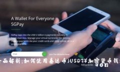 全面解析：如何使用泰達(dá)