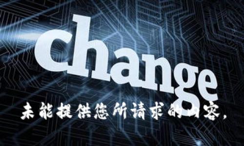 未能提供您所請求的內(nèi)容。