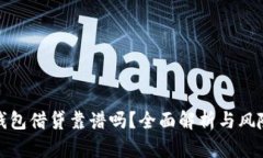 數字錢包借貸靠譜嗎？全
