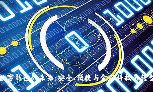 數(shù)字錢包的未來：安全、便捷與金融科技的轉(zhuǎn)型