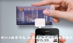 全面解析DLE數(shù)字錢包：如