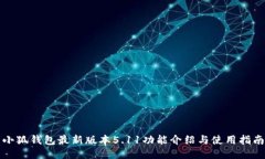 小狐錢包最新版本5.11功能