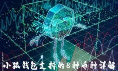 小狐錢包支持的8種幣種詳