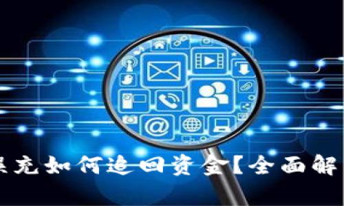區(qū)塊鏈錢包誤充如何追回資金？全面解析與解決方案