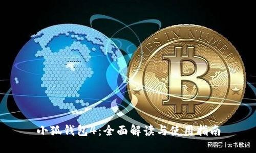 小狐錢包4：全面解讀與使用指南