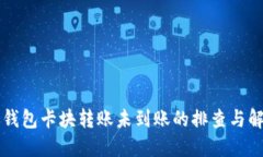 區(qū)塊鏈錢包卡塊轉賬未到