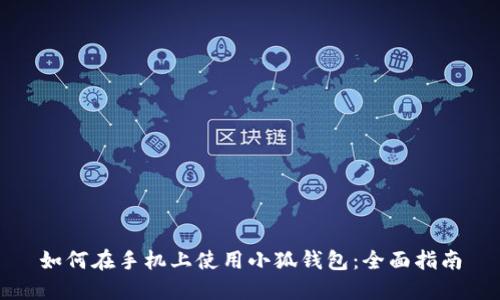 如何在手機(jī)上使用小狐錢包：全面指南