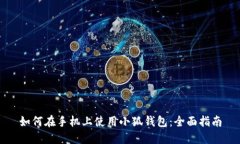 如何在手機上使用小狐錢