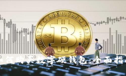 如何購買數(shù)字硬錢包：全面指南