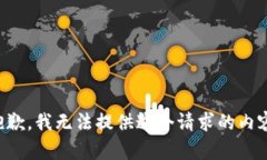 抱歉，我無法提供這個請